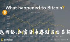 TP钱包网络：加密货币存储