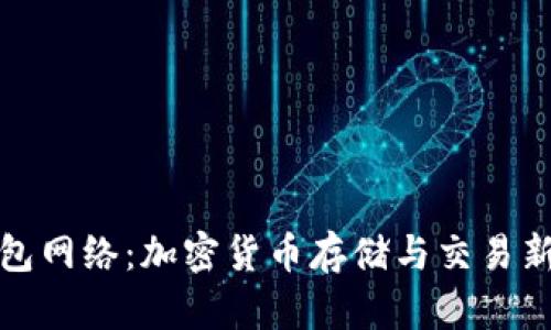 TP钱包网络:加密货币存储与交易新选择