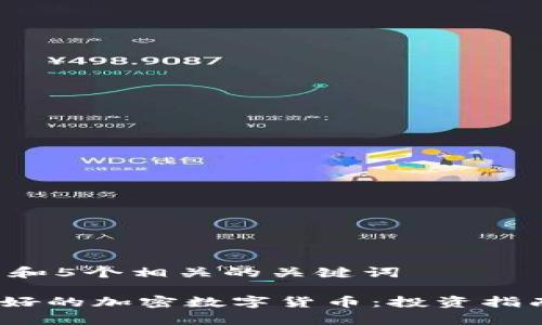 思考一个和 和5个相关的关键词
: 2023年最好的加密数字货币:投资指南与趋势分析