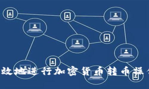 如何安全高效地进行加密货币转币操作:视频教程