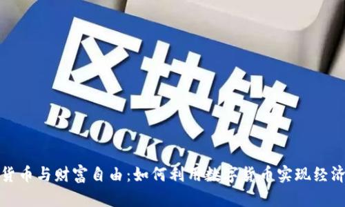 加密货币与财富自由:如何利用数字货币实现经济独立