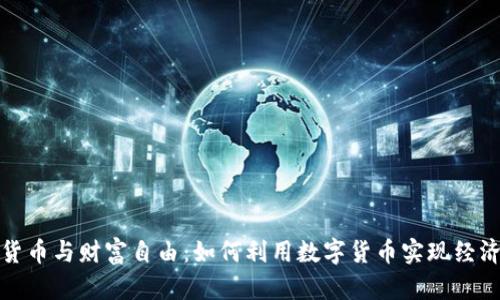 加密货币与财富自由:如何利用数字货币实现经济独立