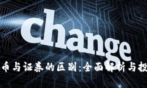 加密货币与证券的区别:全面解析与投资指南