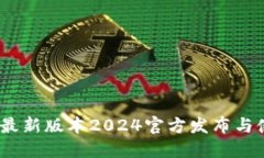 TP下载：最新版本2024官方