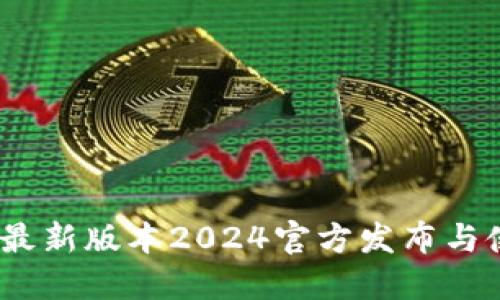 TP下载:最新版本2024官方发布与使用指南