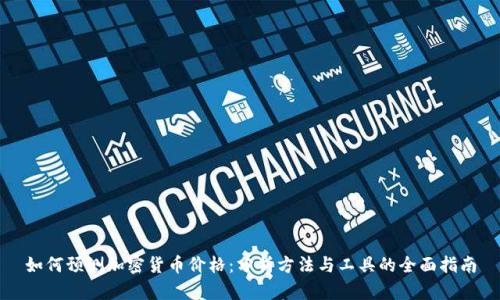 如何预测加密货币价格:分析方法与工具的全面指南