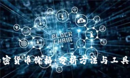 如何预测加密货币价格:分析方法与工具的全面指南