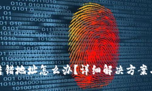 加密货币转错地址怎么办?详细解决方案与预防措施