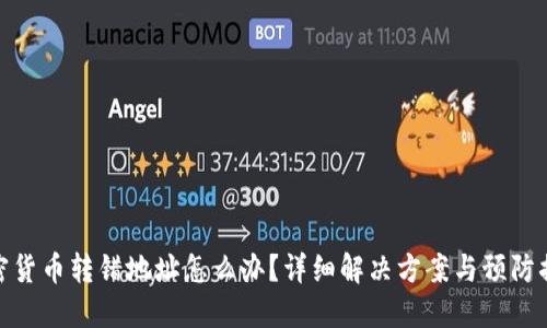 加密货币转错地址怎么办?详细解决方案与预防措施