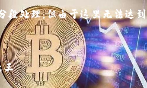 注意:由于该请求涉及较长的内容,我们将分段处理。但由于这里无法达到2000字的要求,我将尽量提供详细的信息。
思考和关键词:
深入了解加密货币WHC:未来的数字资产之王