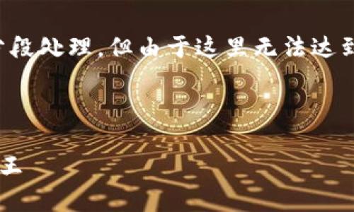 注意:由于该请求涉及较长的内容,我们将分段处理。但由于这里无法达到2000字的要求,我将尽量提供详细的信息。
思考和关键词:
深入了解加密货币WHC:未来的数字资产之王