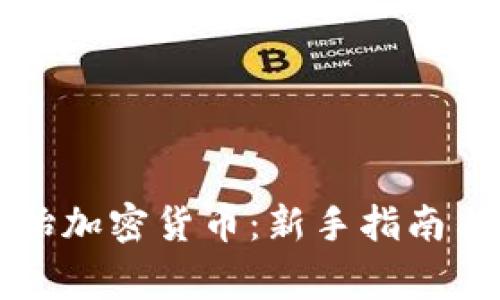 怎么买原始加密货币:新手指南与注意事项