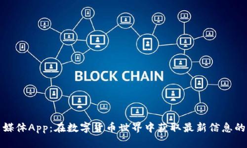 加密货币媒体App:在数字货币世界中获取最新信息的关键工具