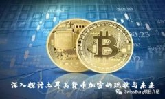 深入探讨土耳其货币加密