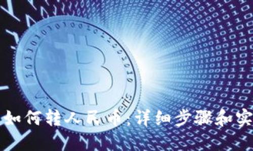 TP钱包如何转人民币：详细步骤和实用指南