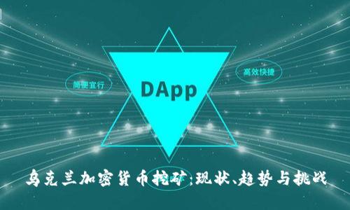 乌克兰加密货币挖矿:现状、趋势与挑战