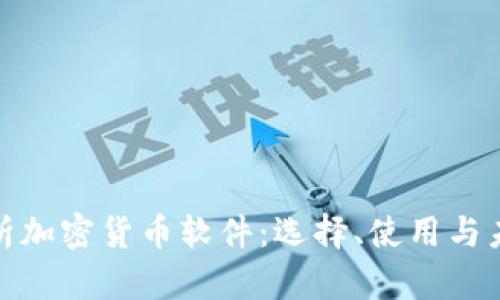全面解析加密货币软件:选择、使用与未来趋势