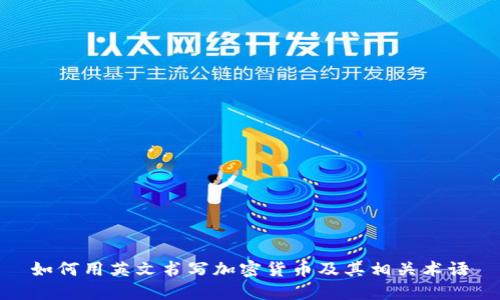 如何用英文书写加密货币及其相关术语