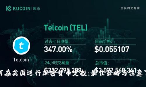 如何在英国进行加密货币定投:最佳策略与注意事项
