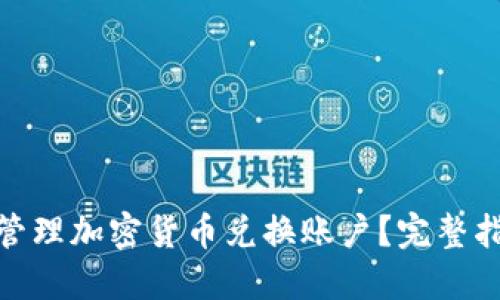 : 如何创建和管理加密货币兑换账户?完整指南与实用技巧