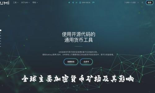 全球主要加密货币矿场及其影响