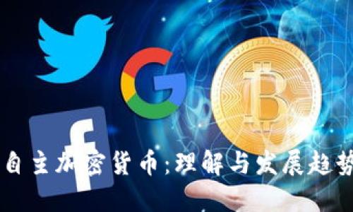 自主加密货币:理解与发展趋势