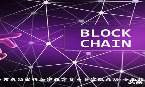 如何成功发行加密数字货币并实现成功:全面指南