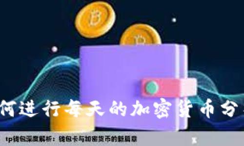 如何进行每天的加密货币分析?