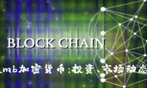 深入解析Lamb加密货币:投资、市场动态及未来前景