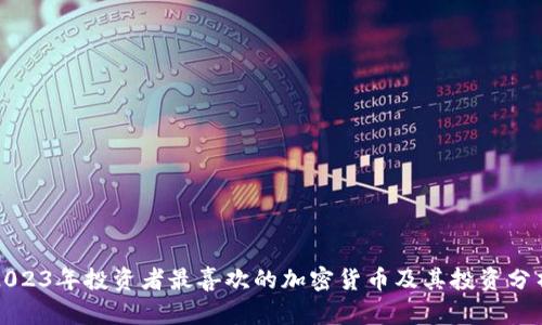 2023年投资者最喜欢的加密货币及其投资分析
