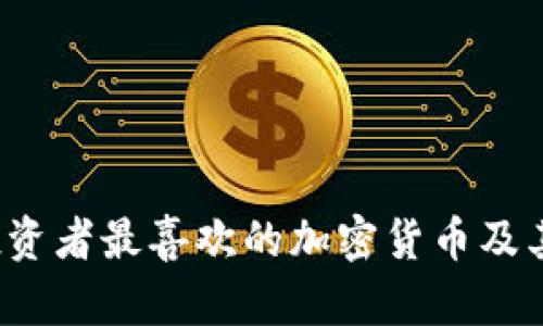2023年投资者最喜欢的加密货币及其投资分析