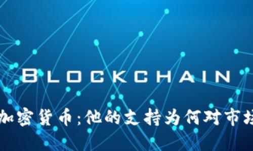 马斯克与加密货币:他的支持为何对市场如此重要