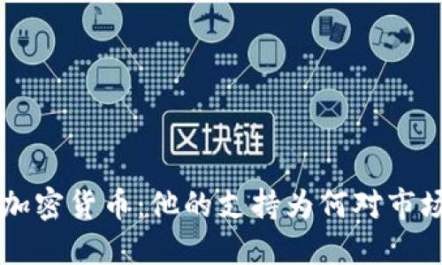 马斯克与加密货币:他的支持为何对市场如此重要