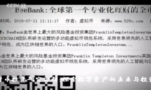 加密货币投资研究方向:探索数字资产的未来与投资机会