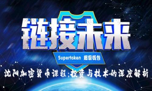 沈阳加密货币课程:投资与技术的深度解析