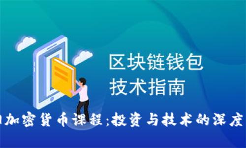 沈阳加密货币课程:投资与技术的深度解析