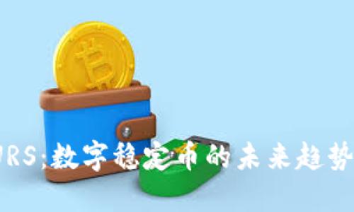 加密货币EURS:数字稳定币的未来趋势与投资机会