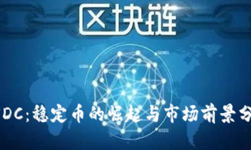 USDC:稳定币的崛起与市场前景分析
