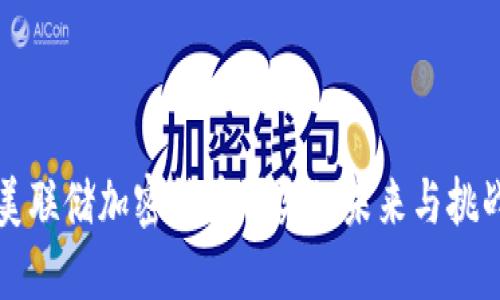 美联储加密货币研究的未来与挑战