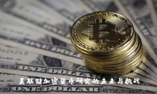 美联储加密货币研究的未来与挑战