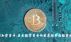 XPR加密货币：未来数字货