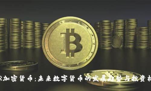 XPR加密货币:未来数字货币的发展趋势与投资机会