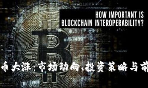 加密货币大涨:市场动向、投资策略与前景分析