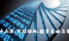 加密货币大涨：市场动向