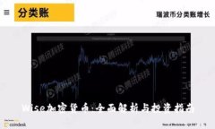 Wise加密货币：全面解析与