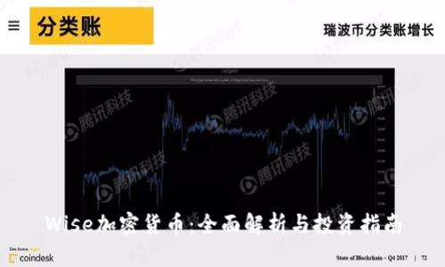 Wise加密货币:全面解析与投资指南