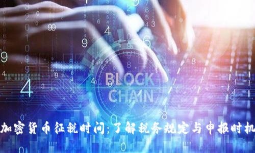 加密货币征税时间:了解税务规定与申报时机
