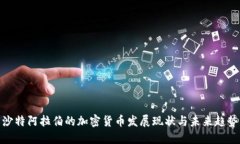 沙特阿拉伯的加密货币发