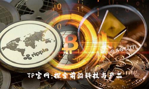 TP官网:探索前沿科技与产品
