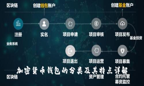 加密货币钱包的分类及其特点详解